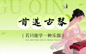 若只能学一种乐器，为什么首选一定是古琴？！