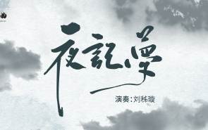 流行古琴曲|当千年古琴，拨响宋词里的千年回响：一曲《夜记梦》，说尽人间至情