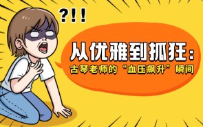 从优雅到抓狂：古琴老师的“血压飙升”瞬间