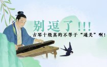 别逗了，古琴十级真的不等于“通关”啊！