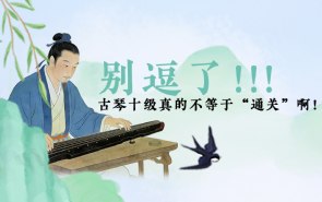 别逗了，古琴十级真的不等于“通关”啊！