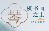 棋书画之上：古琴凭何坐稳传统“四艺”之首？