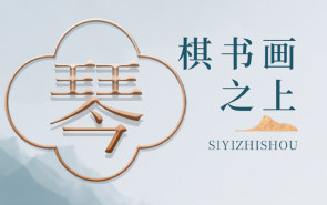 棋书画之上：古琴凭何坐稳传统“四艺”之首？