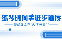 练琴时间≠进步速度！警惕这几种“时间刺客”！
