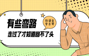 劝退自学古琴：有些弯路，走过了才知道回不了头