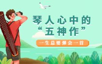 琴人心中的“五神作”：一生总要弹会一首