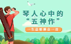 琴人心中的“五神作”：一生总要弹会一首