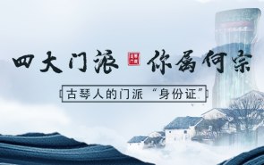 古琴人的门派“身份证”：四大门派，你属何宗？