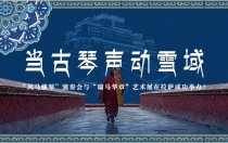 当古琴声动雪域|“风马藏琴”演奏会与“瑞马华章”艺术展在拉萨成功举办！