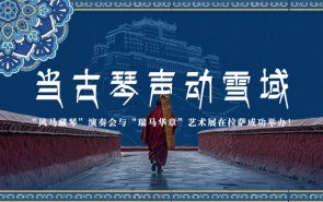 当古琴声动雪域|“风马藏琴”演奏会与“瑞马华章”艺术展在拉萨成功举办！
