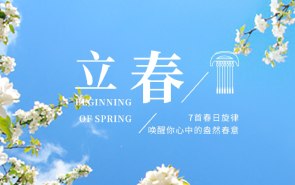 立春宜听琴：7首春日旋律，唤醒你心中的盎然春意