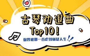 古琴劝退曲Top10！你曾被哪一首虐到怀疑人生？