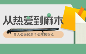 从热爱到麻木：琴人必经的三个心理转折点