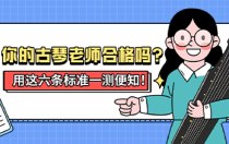 你的古琴老师合格吗？用这六条标准一测便知！
