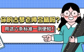 你的古琴老师合格吗？用这六条标准一测便知！