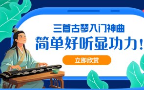 三首古琴入门神曲，简单好听显功力！