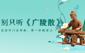 别只听《广陵散》！这些冷门古琴曲，第一秒就爱上