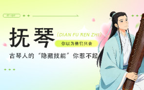 你以为他们只会抚琴？古琴人的“隐藏技能”你惹不起