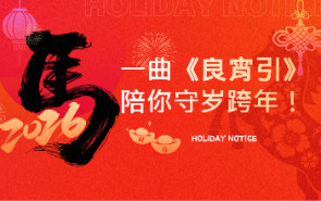 除夕|一曲《良宵引》，陪你守岁跨年！