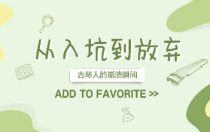 从入坑到放弃？古琴人的崩溃瞬间，谁懂？