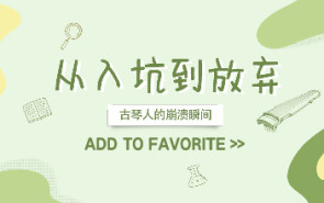 从入坑到放弃？古琴人的崩溃瞬间，谁懂？