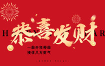 财神到！一曲开年神曲《恭喜发财》，接住八方财气！