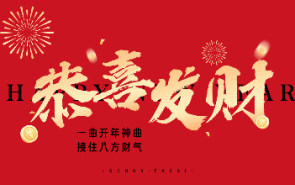 财神到！一曲开年神曲《恭喜发财》，接住八方财气！