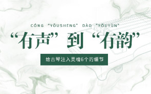 从“有声”到“有韵”：给古琴注入灵魂6个的细节