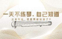 一天不练琴，自己知道；三天不练，全世界都知道了？