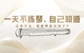 一天不练琴，自己知道；三天不练，全世界都知道了？