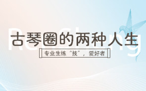 古琴圈的两种人生|专业生练“技”，爱好者养“心”？