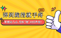弹到跪指就手疼？掌握这几点，轻松“跪”出好声音！