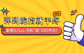 弹到跪指就手疼？掌握这几点，轻松“跪”出好声音！