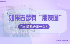 如果古琴有“朋友圈”，它的昵称会是什么？