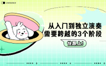 从入门到独立演奏：需要跨越的3个阶段