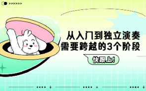 从入门到独立演奏：需要跨越的3个阶段