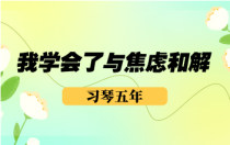 习琴五年，学会了与焦虑和解