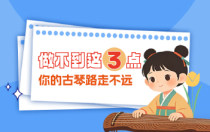 做不到这三点，你的古琴路走不远！