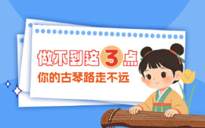 做不到这三点，你的古琴路走不远！