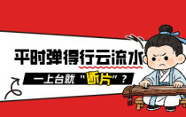 平时弹得行云流水，一上台就“断片”？