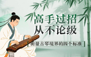 高手过招，从不论级：衡量古琴境界的四个标准