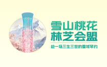 雪山桃花，林芝会盟｜三月三十日，赴一场三生三世的雪域琴约
