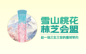 雪山桃花，林芝会盟｜三月三十日，赴一场三生三世的雪域琴约