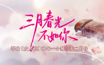 三月春光不如你｜琴曲《女人花》致每一个独一无二的你