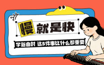 慢就是快：学新曲时，这5件事比什么都重要！
