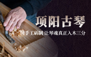 项阳古琴|纯手工斫制，让琴魂真正入木三分