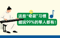 这些“奇葩”习惯，据说99%的琴人都有！