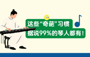 这些“奇葩”习惯，据说99%的琴人都有！
