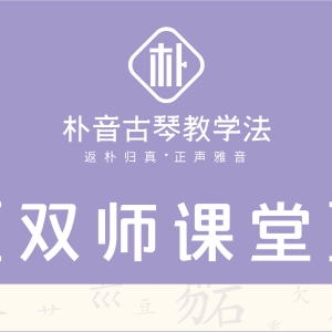 朴音古琴教学法双师课堂（下）