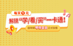 每天1元，解锁“学/看/买”一卡通！国琴网琴悦会员正式发售